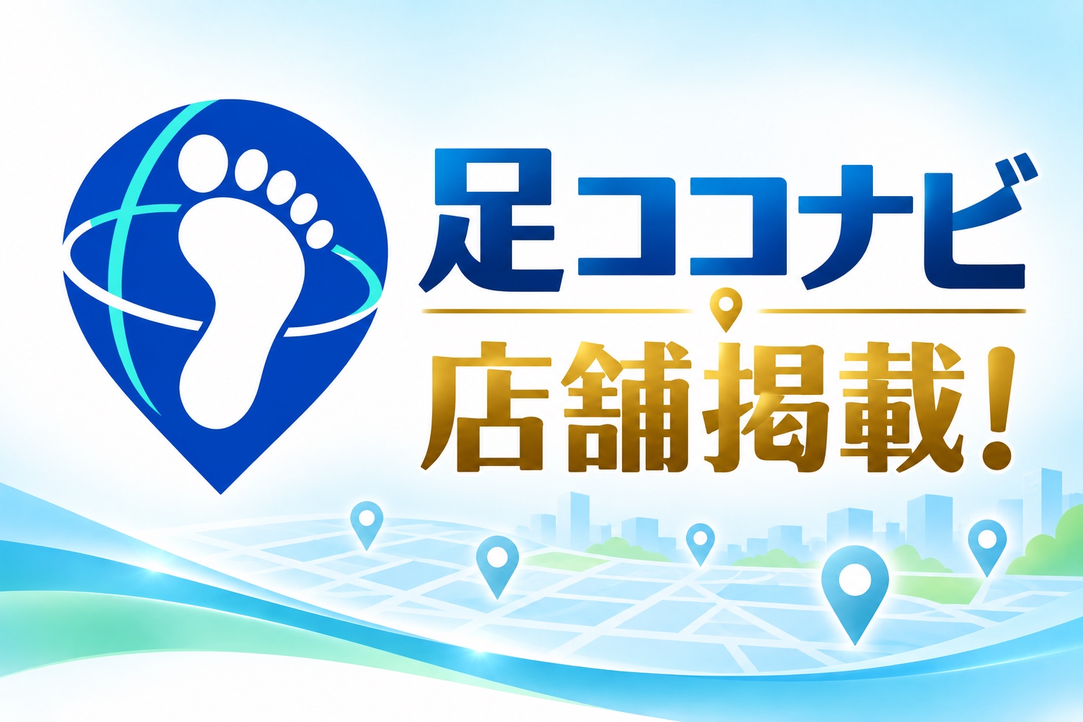 足ココナビ店舗掲載