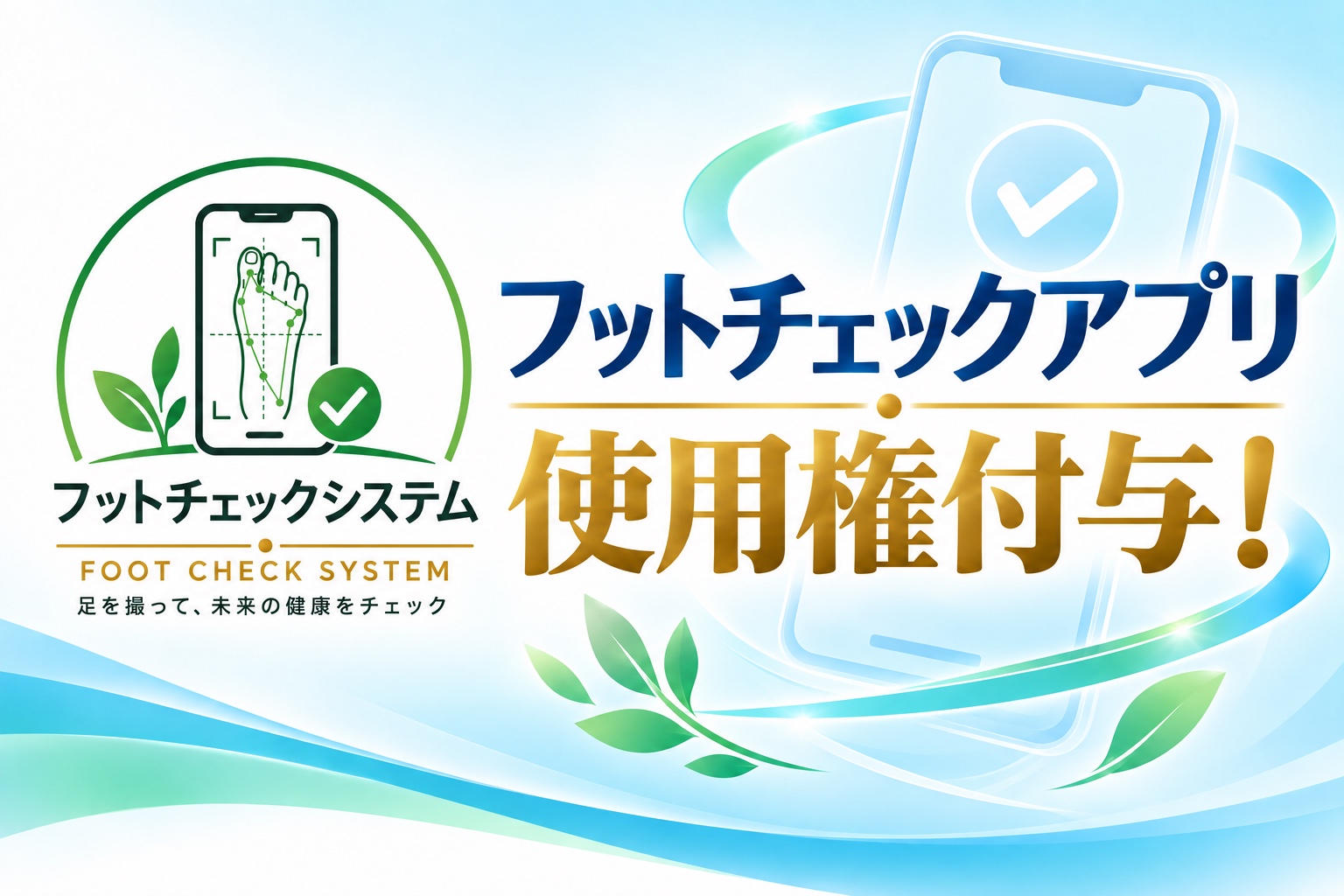 フットチェックアプリ利用資格
